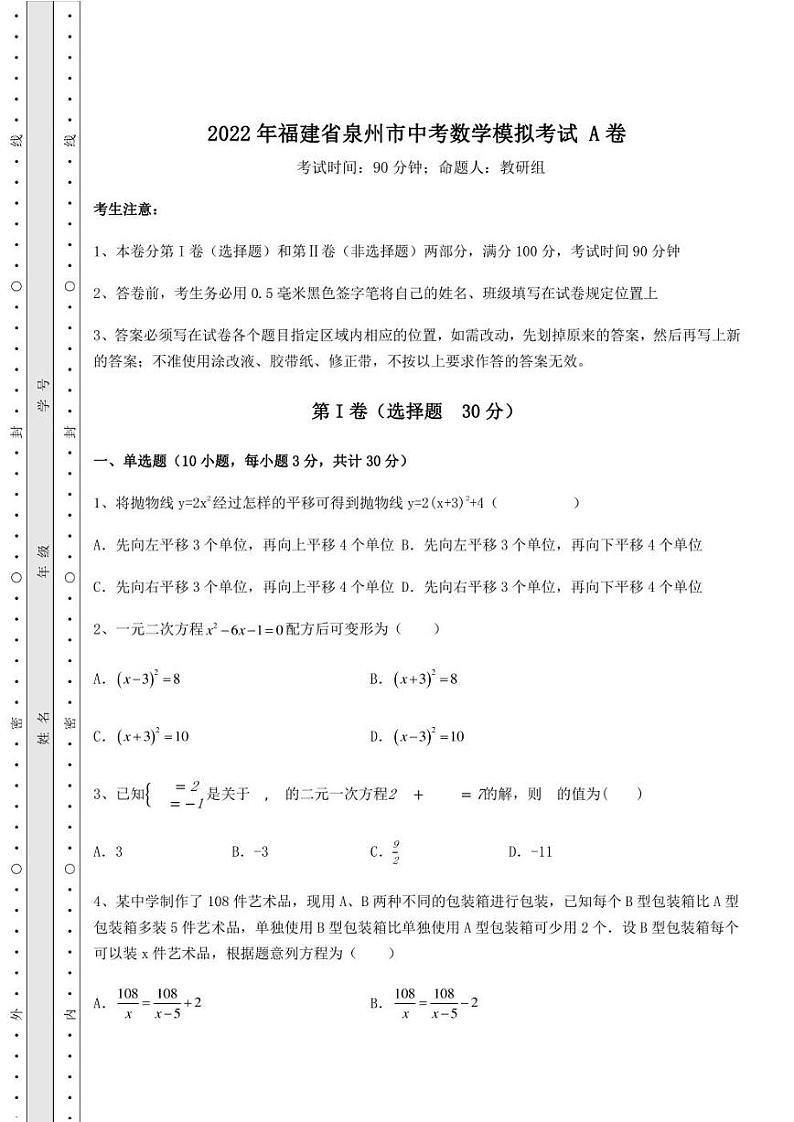 2022年福建省泉州市中考数学模拟考试 A卷（含答案及详解）第1页