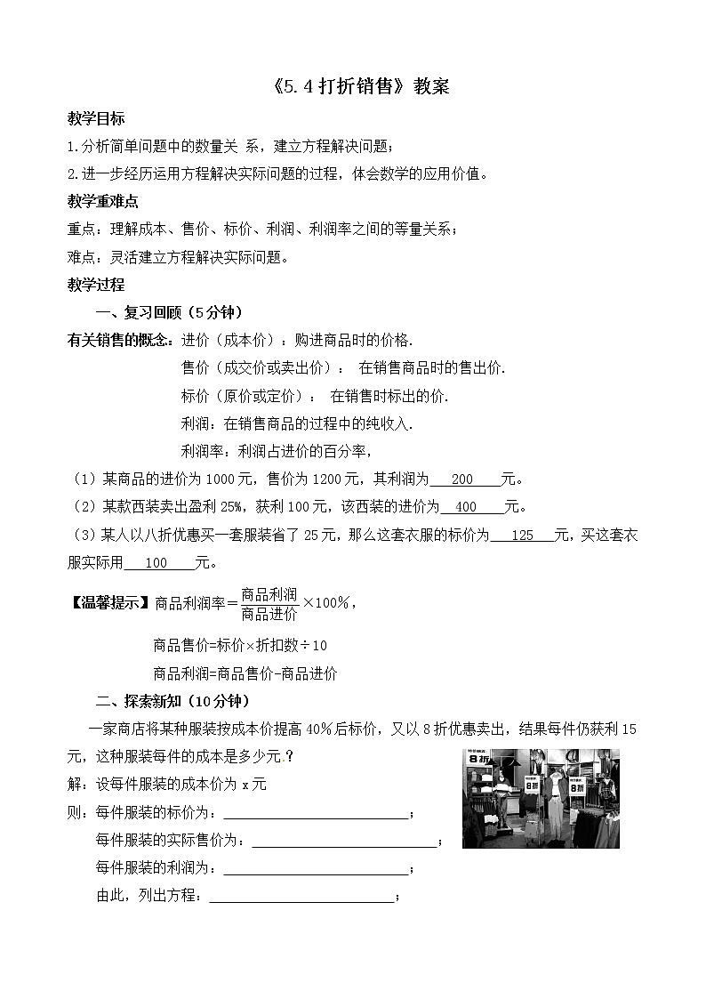 北师大版七年级上册5.4《应用一元一次方程——打折销售》教案第1页