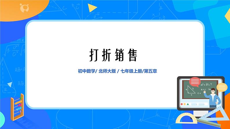 北师大版七年级上册5.4《应用一元一次方程——打折销售》课件第1页