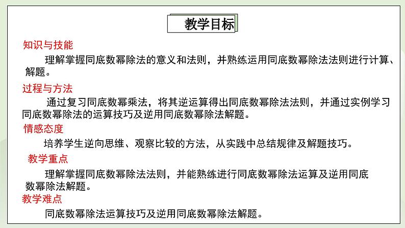 湘教版8上数学第一章1.31《同底数幂除法》课件+教案02