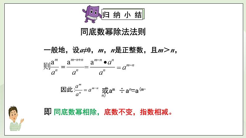 湘教版8上数学第一章1.31《同底数幂除法》课件+教案05