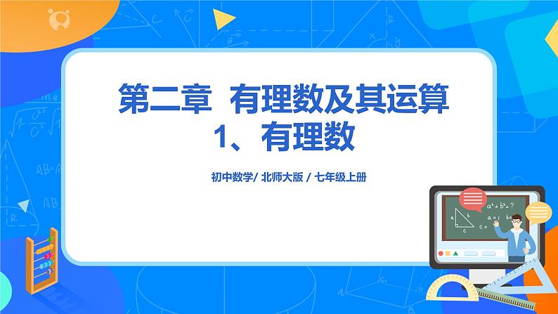 北师大数学7上2.1《有理数》第一课时课件+教案01