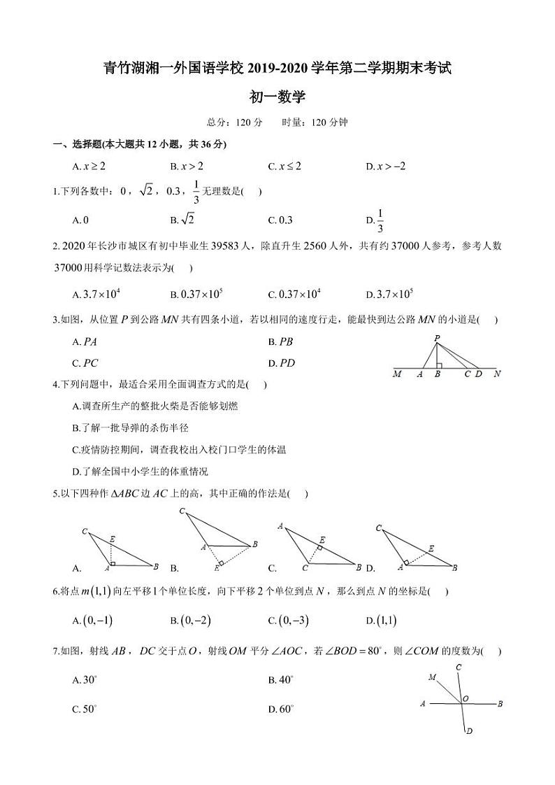 青竹湖湘一外国语学校 2019-2020 学年七年级第二学期期末考试数学试卷第1页