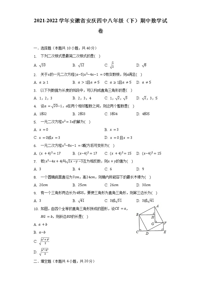 2021-2022学年安徽省安庆四中八年级（下）期中数学试卷（含解析）01