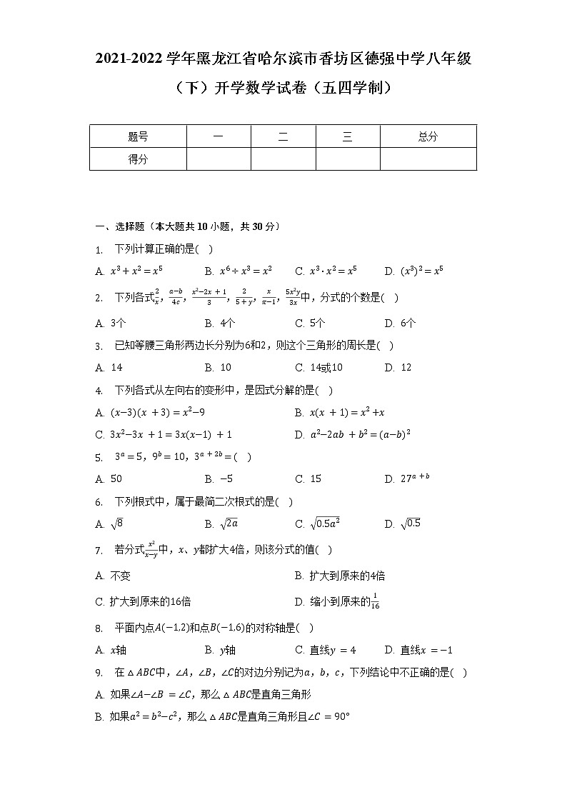 2021-2022学年黑龙江省哈尔滨市香坊区德强中学八年级（下）开学数学试卷（五四学制）（含解析）01