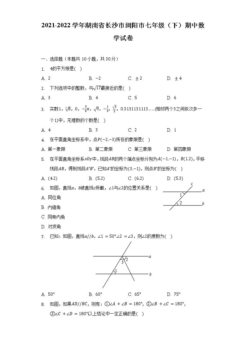 2021-2022学年湖南省长沙市浏阳市七年级（下）期中数学试卷（含解析）01