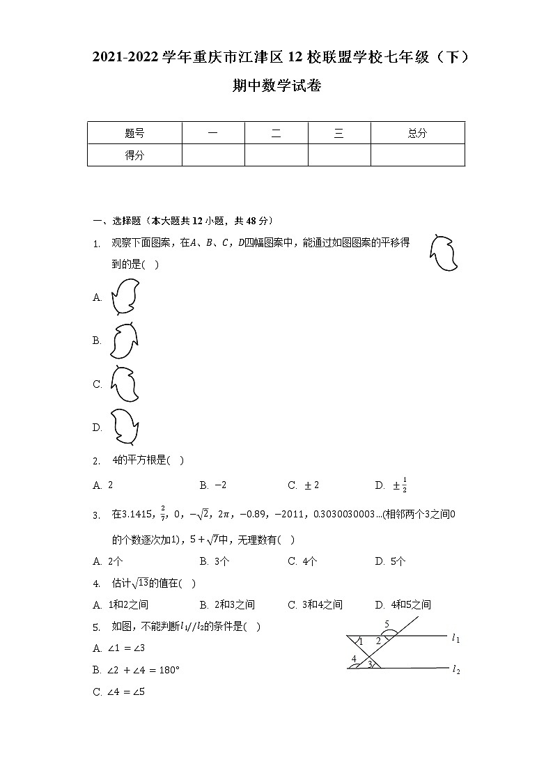 2021-2022学年重庆市江津区12校联盟学校七年级（下）期中数学试卷（含解析）第1页
