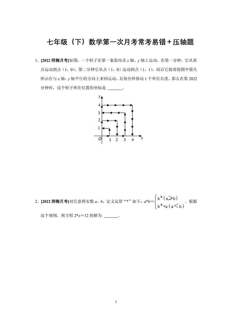 长沙名校七年级（下）数学培优月考常考易错＋压轴题02