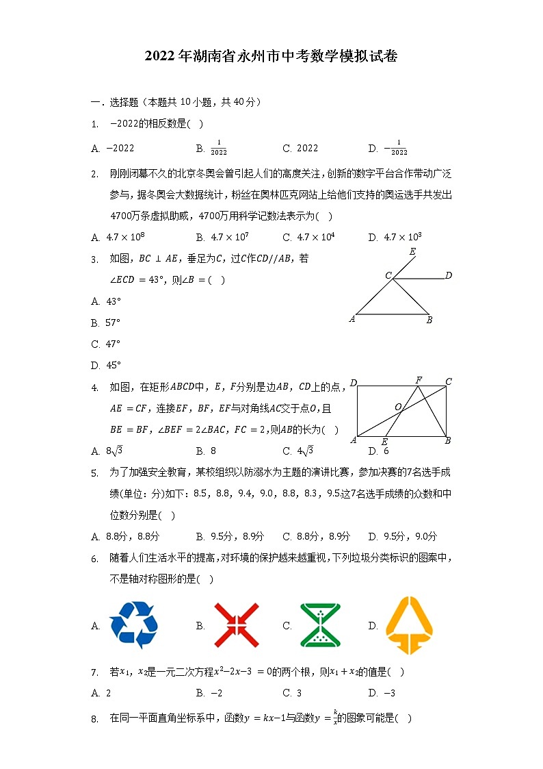 2022年湖南省永州市中考数学模拟试卷（含解析）第1页