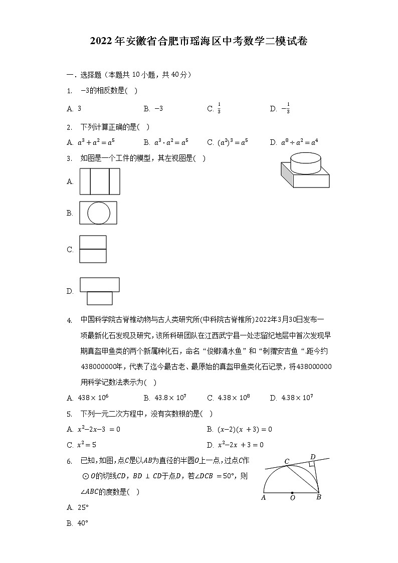 2022年安徽省合肥市瑶海区中考数学二模试卷（含解析）第1页
