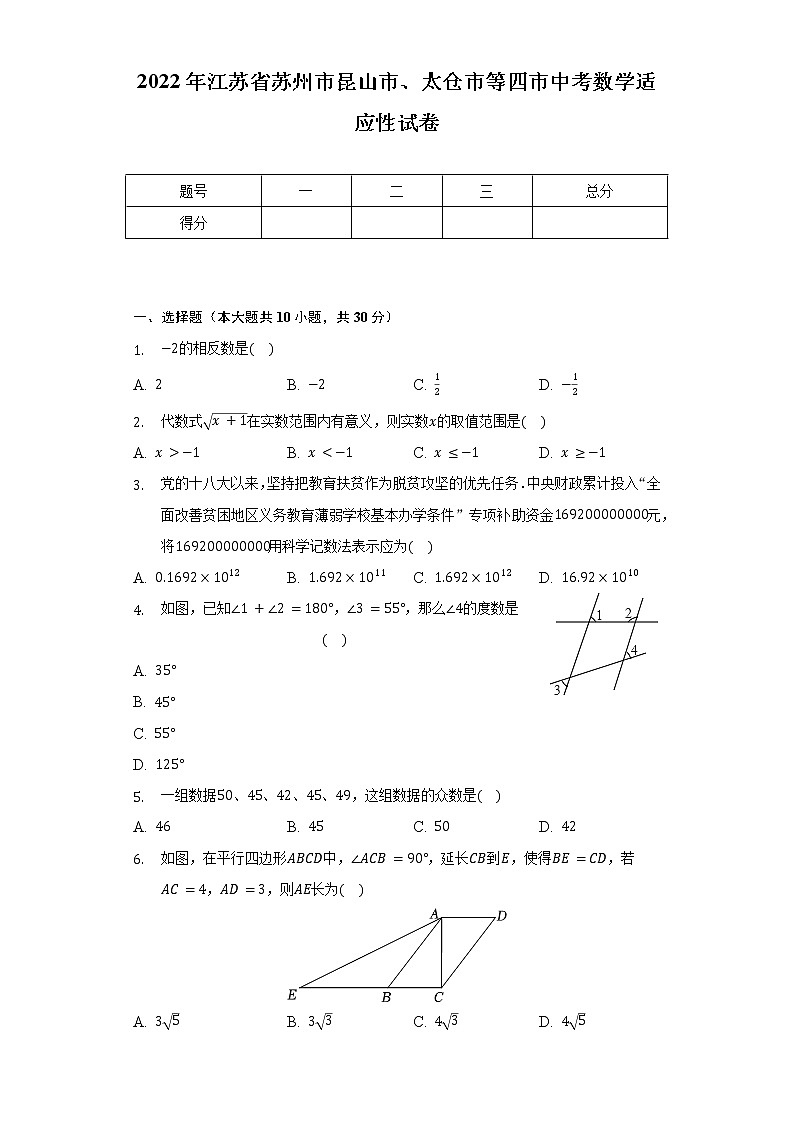 2022年江苏省苏州市昆山市、太仓市等四市中考数学适应性试卷（含解析）01