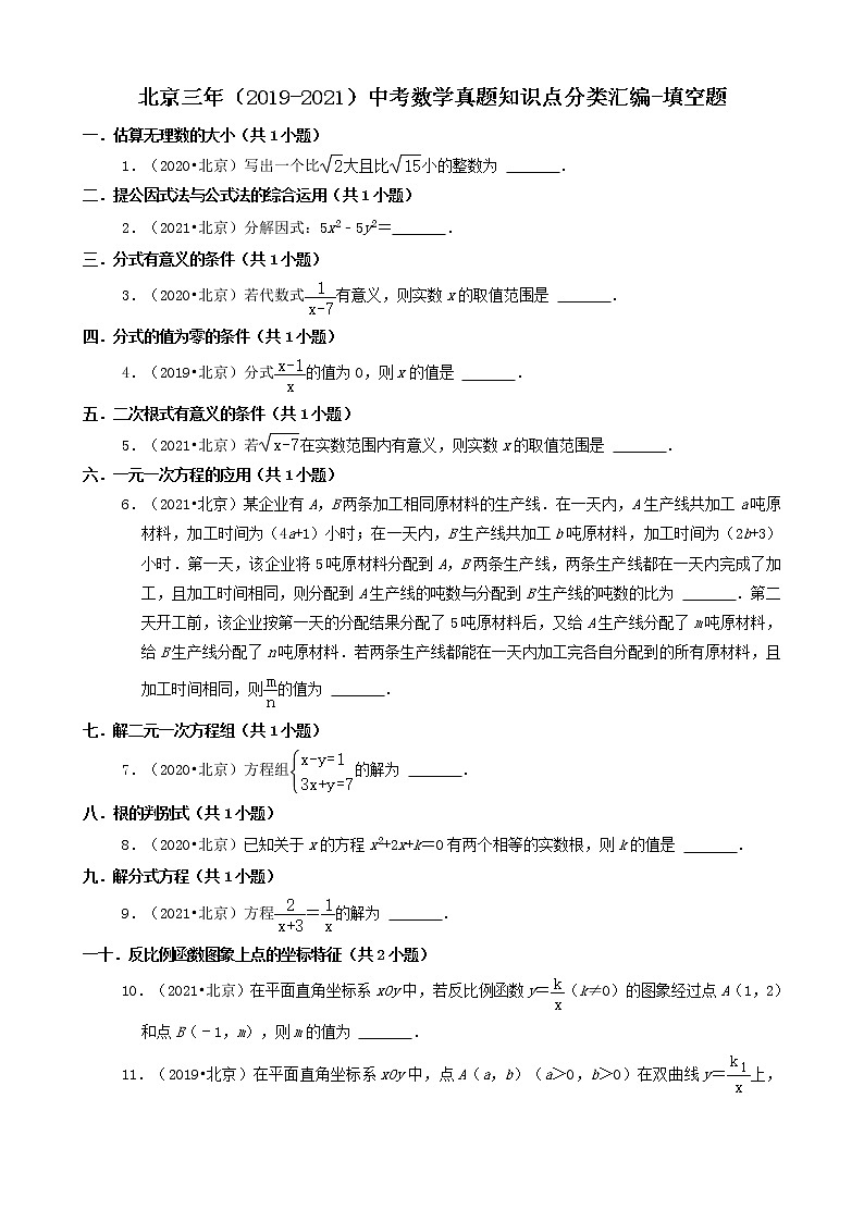 北京三年（2019-2021）中考数学真题知识点分类汇编-填空题第1页