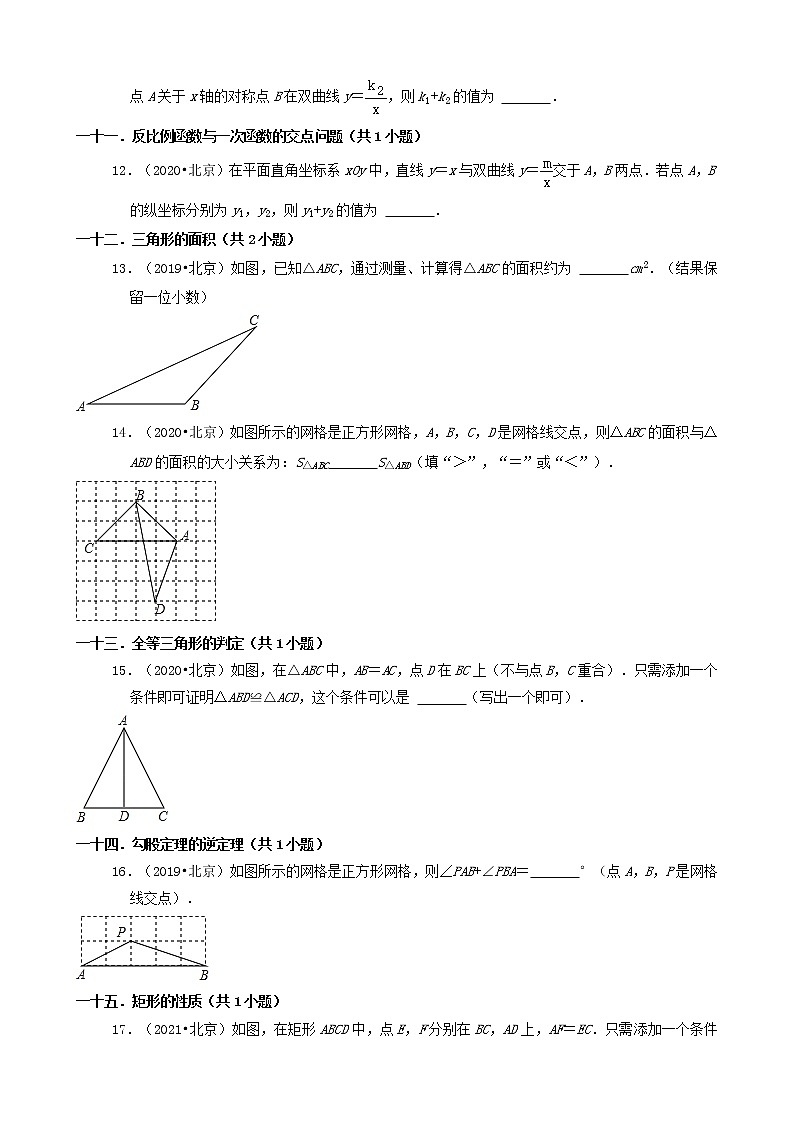 北京三年（2019-2021）中考数学真题知识点分类汇编-填空题第2页