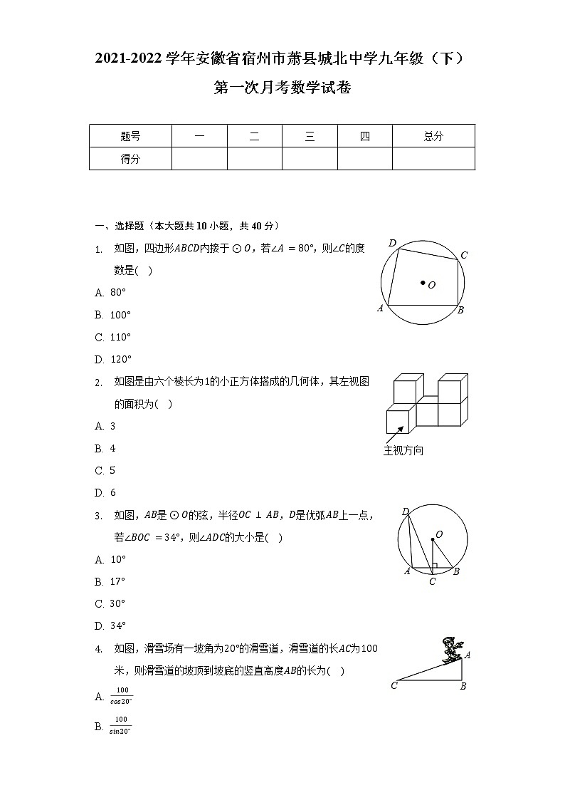 2021-2022学年安徽省宿州市萧县城北中学九年级（下）第一次月考数学试卷（含解析） (1)第1页
