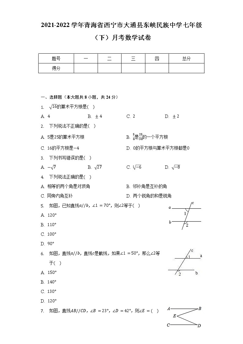 2021-2022学年青海省西宁市大通县东峡民族中学七年级（下）月考数学试卷（含解析）第1页
