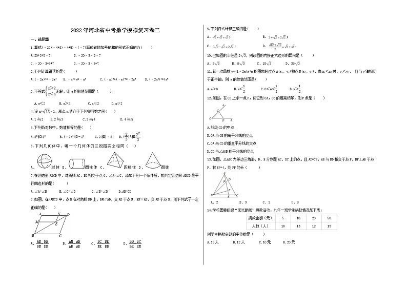 2022年河北省中考数学模拟复习卷三（2份，答案版+原卷版A3版）01