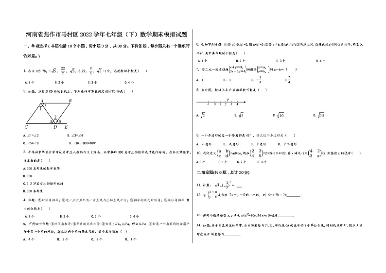 河南省焦作市马村区2022学年七年级（下）数学期末模拟试题第1页