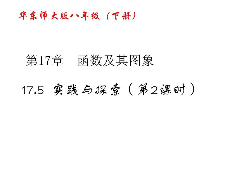 17.5  华师大版数学八下17.5实践与探索课件PPT02