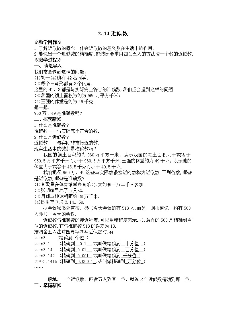 华东师大版七上数学 2.14近似数 教案第1页