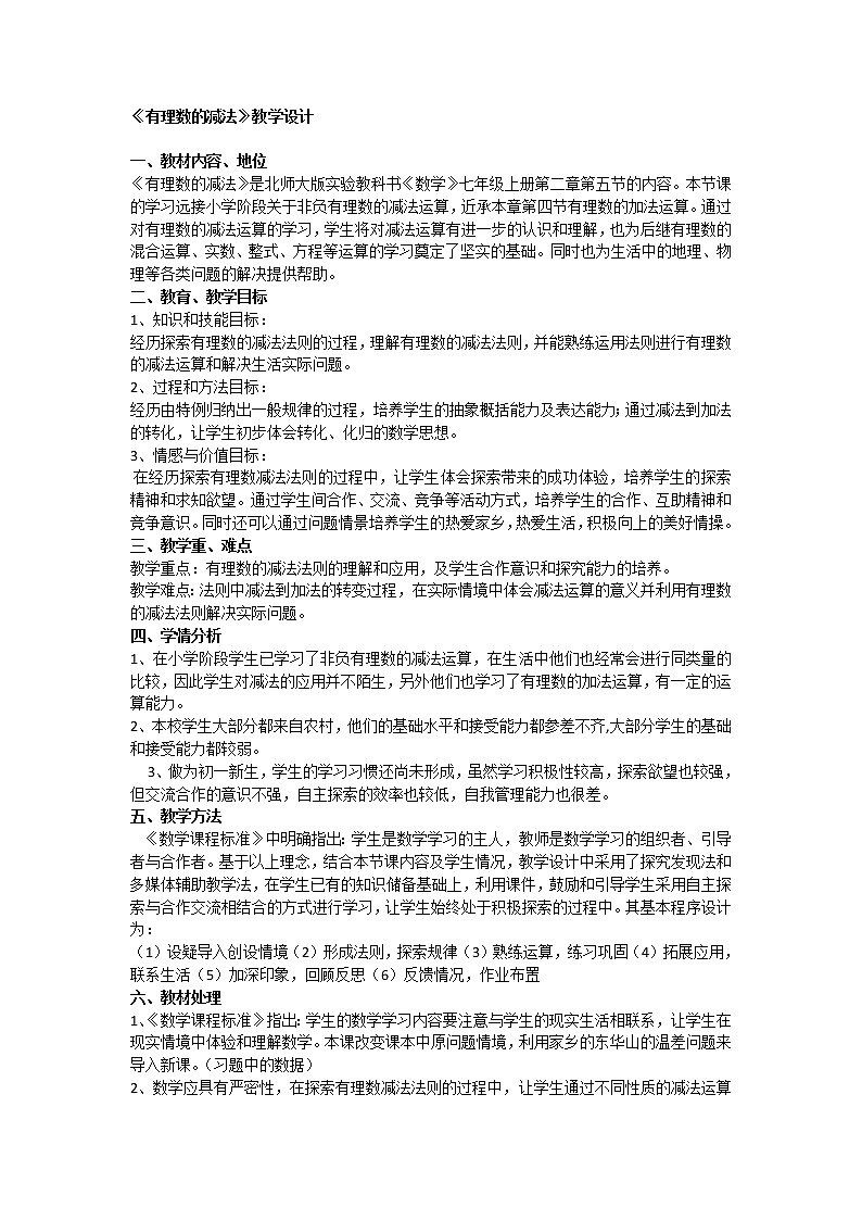 华东师大版七上数学 2.7有理数的减法 教案01