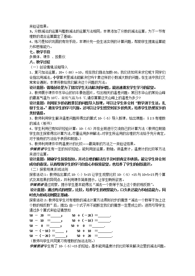 华东师大版七上数学 2.7有理数的减法 教案02