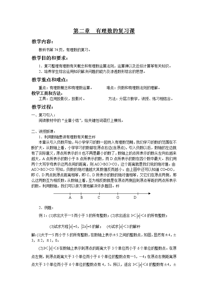 华东师大版七上数学 2.16有理数 小结 教案第1页