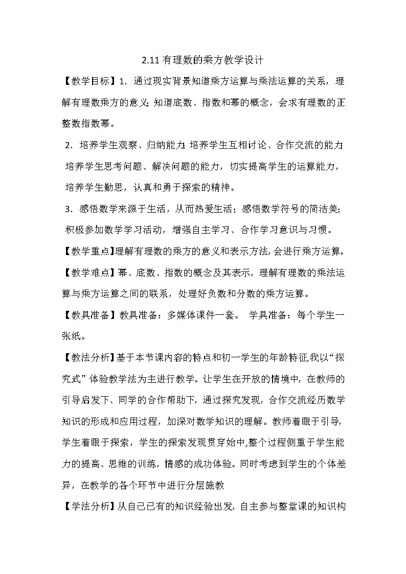 华东师大版七上数学 2.11有理数的乘方 教案01