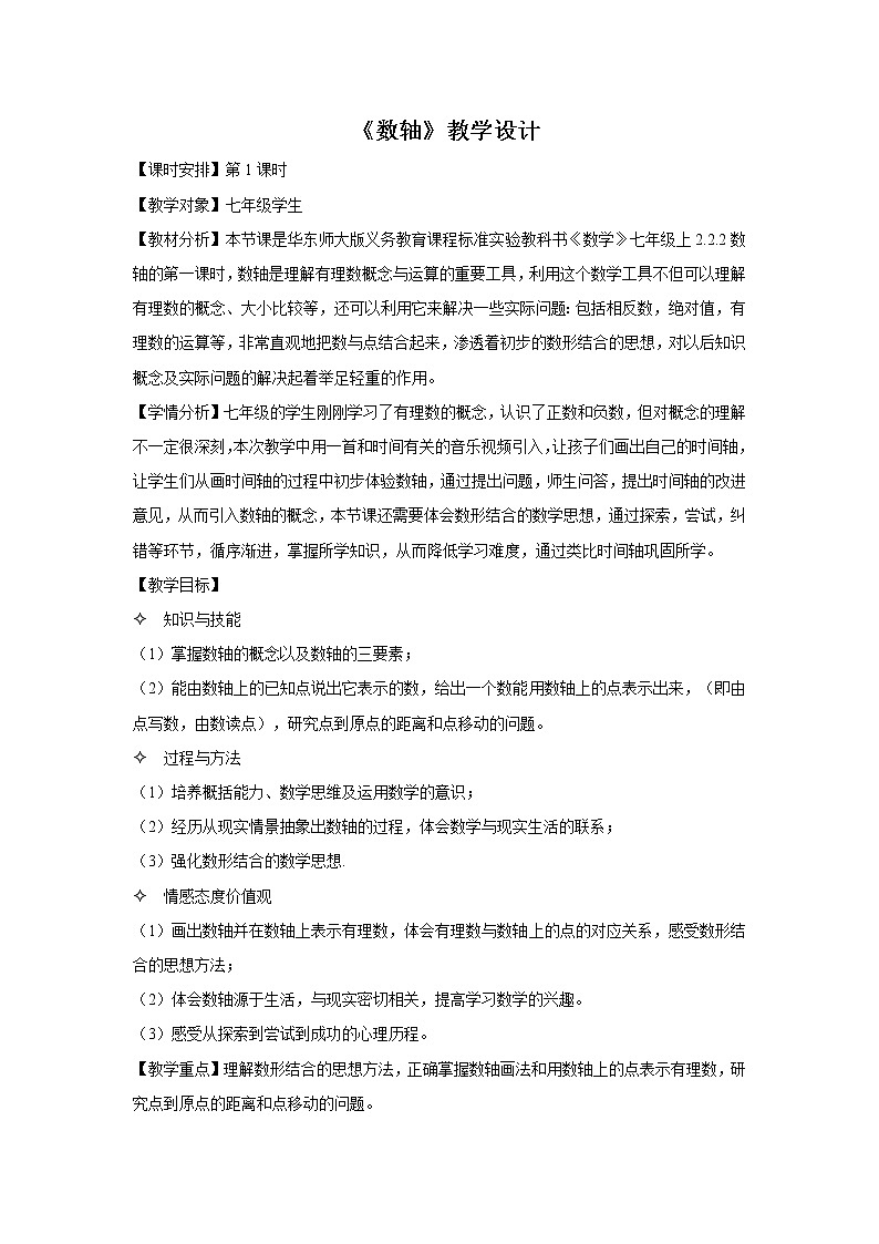 华东师大版七上数学 2.2.1数轴 教案第1页