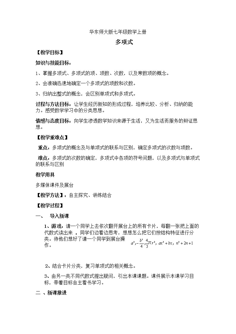 华东师大版七上数学 3.3.2多项式 教案01