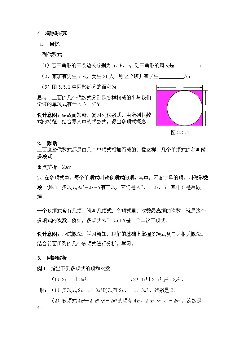 华东师大版七上数学 3.3.2多项式 教案02