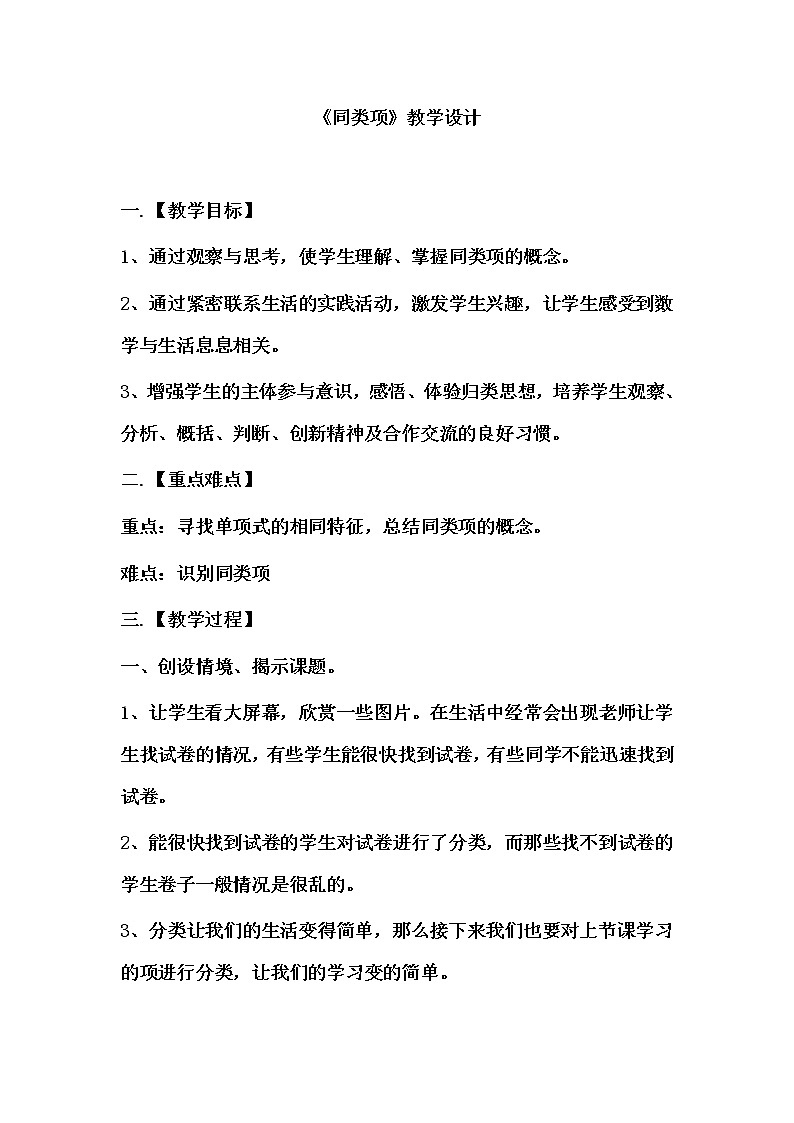 华东师大版七上数学 3.4.1同类项 教案01