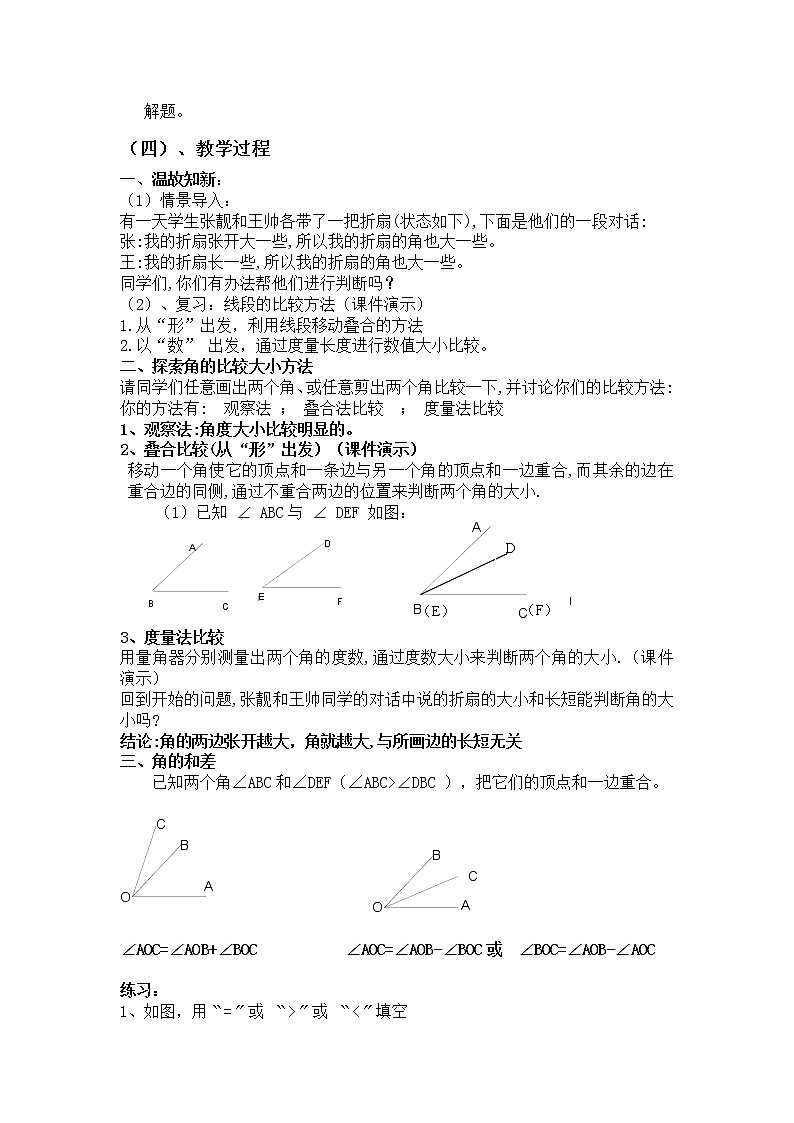 华东师大版七上数学 4.6.2角的比较和运算 教案02