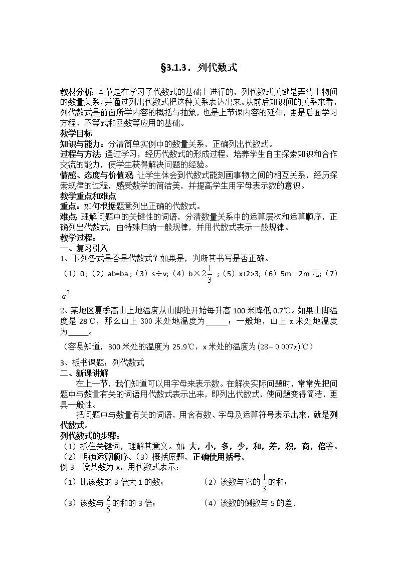 华东师大版七上数学 3.1.3列代数式 教案01