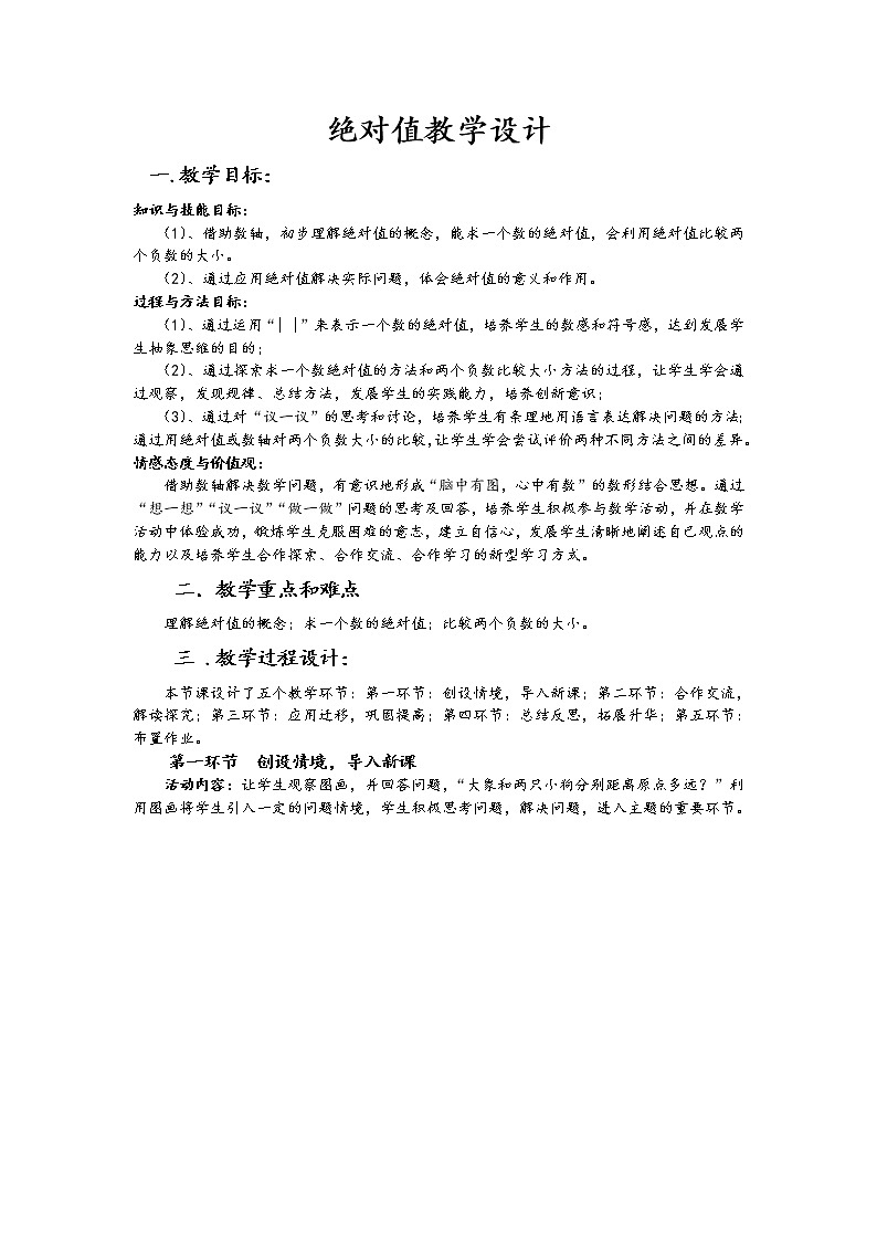 华东师大版七上数学 2.4绝对值 教案01