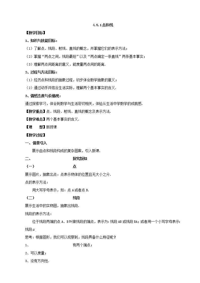 华东师大版七上数学 4.5.1点和线 教案01