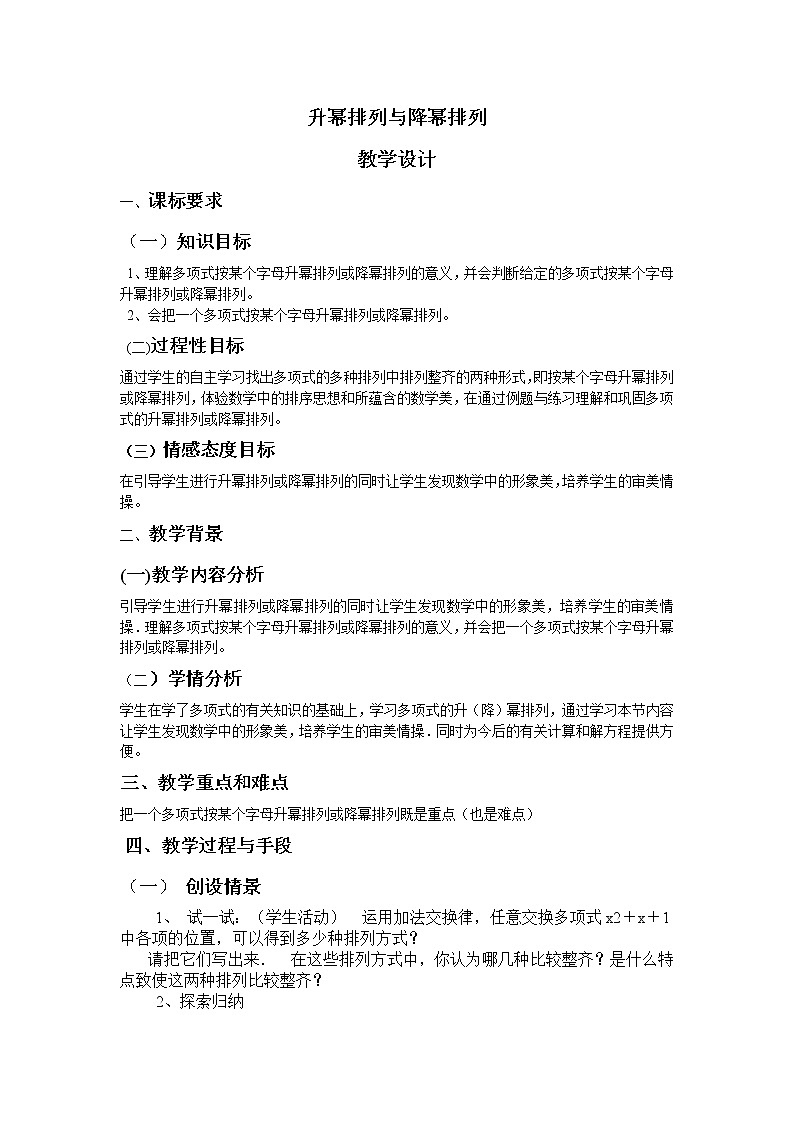 华东师大版七上数学 3.3.3升幂排列与降幂排列 教案01