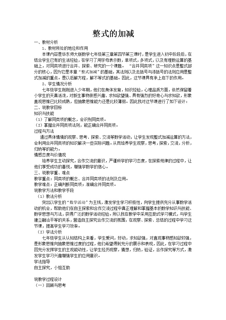 华东师大版七上数学 3.4.4整式的加减 教案第1页