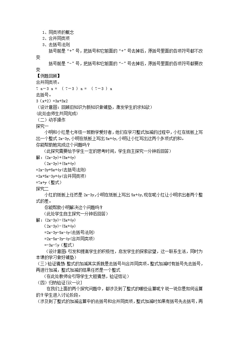 华东师大版七上数学 3.4.4整式的加减 教案第2页