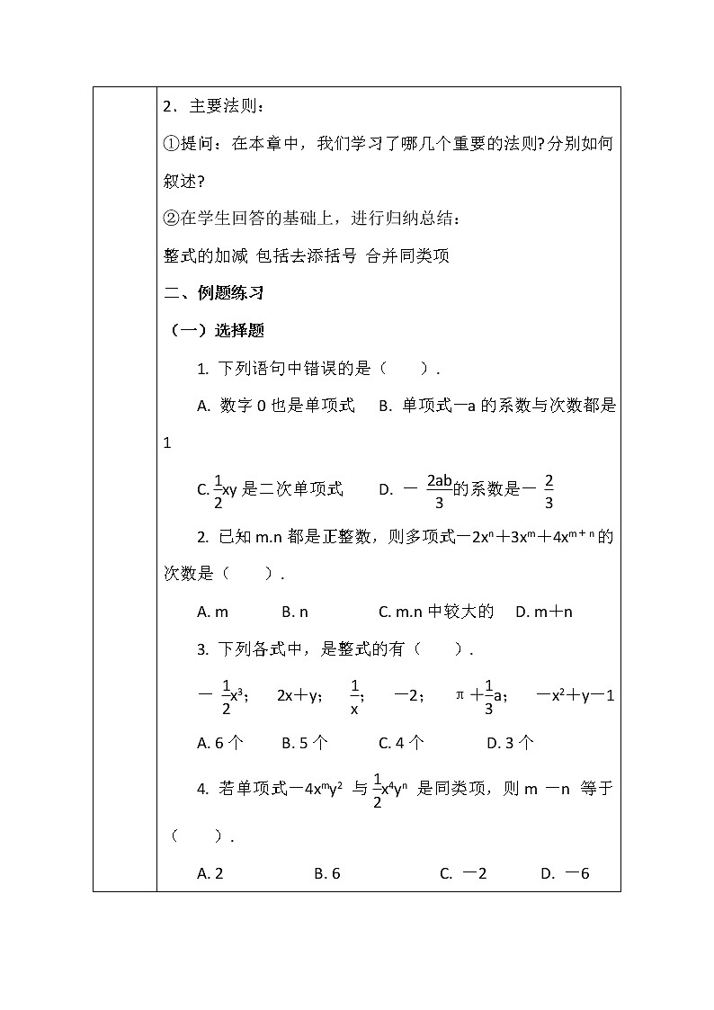 华东师大版七上数学 3.5整式的加减 小结 教案02