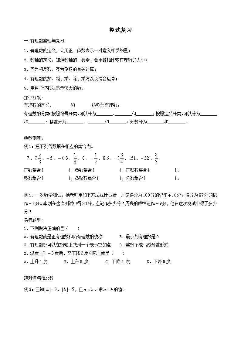 华东师大版七上数学 3.6整式的加减 复习题 教案第1页