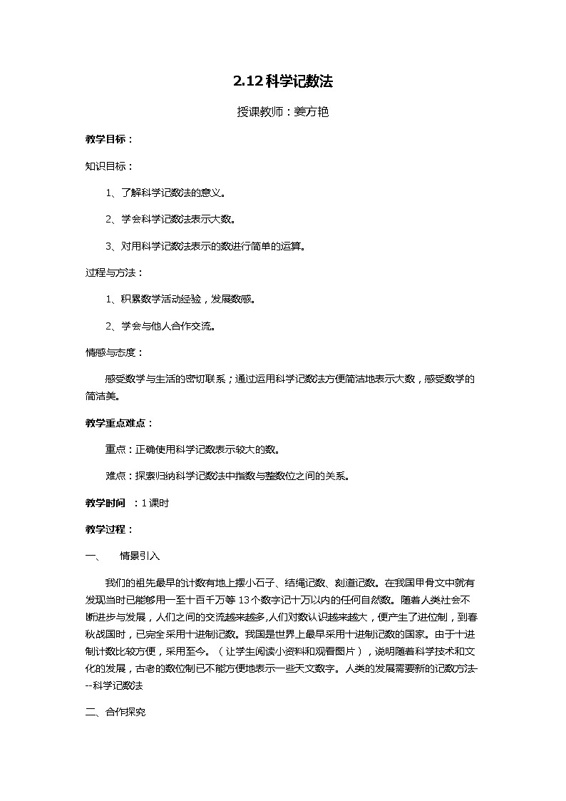 华东师大版七上数学 2.12科学记数法 教案第1页