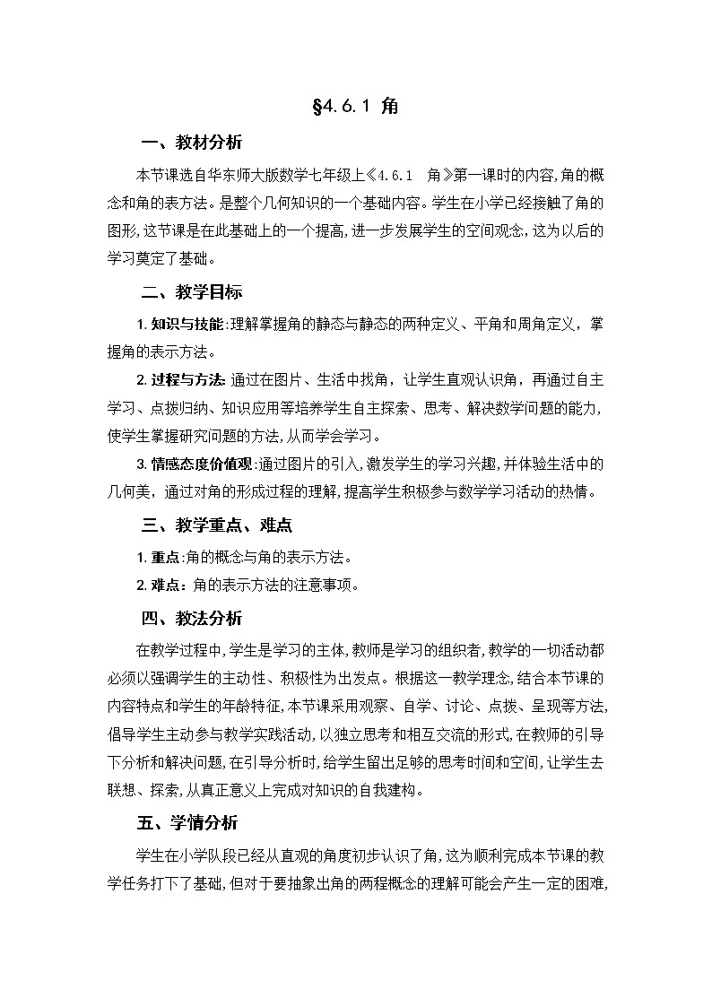 华东师大版七上数学 4.6.1角 教案01