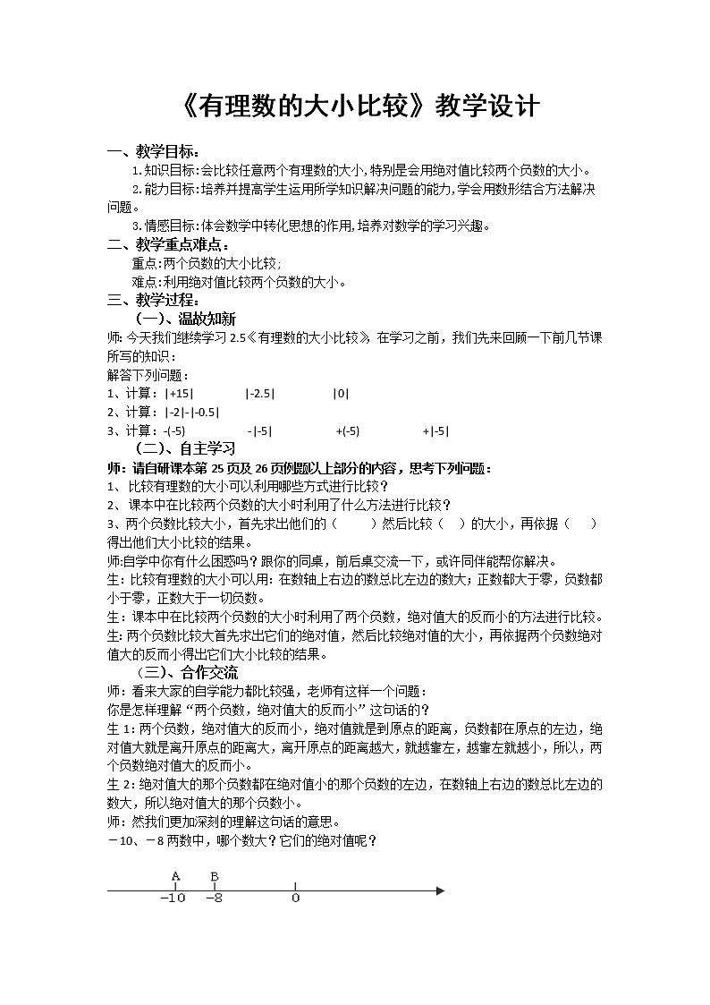 华东师大版七上数学 2.5有理数的大小比较 教案第1页