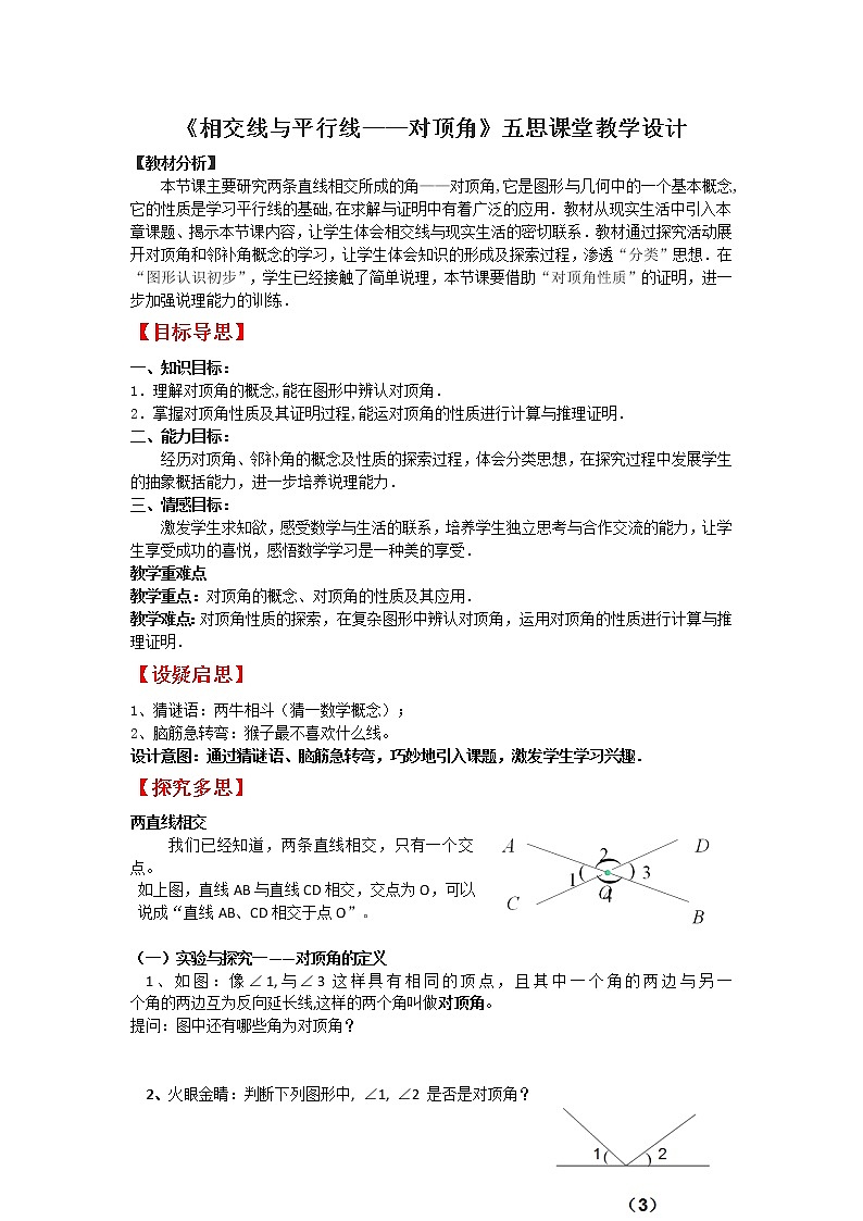 华东师大版七上数学 5.1.1对顶角 教案01