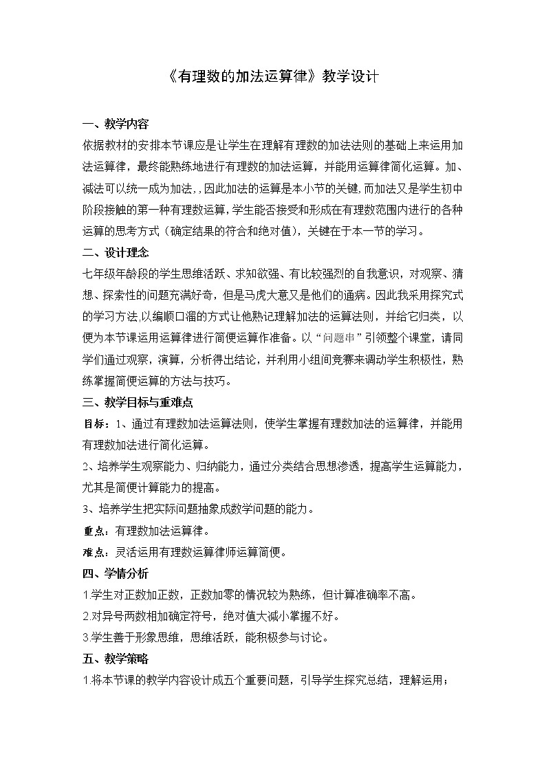 华东师大版七上数学 2.6.2有理数加法的运算律 教案第1页