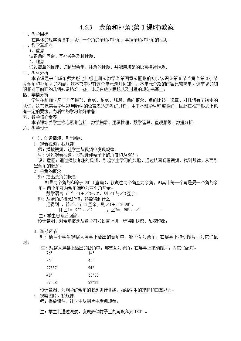 华东师大版七上数学 4.6.3余角和补角 教案第1页