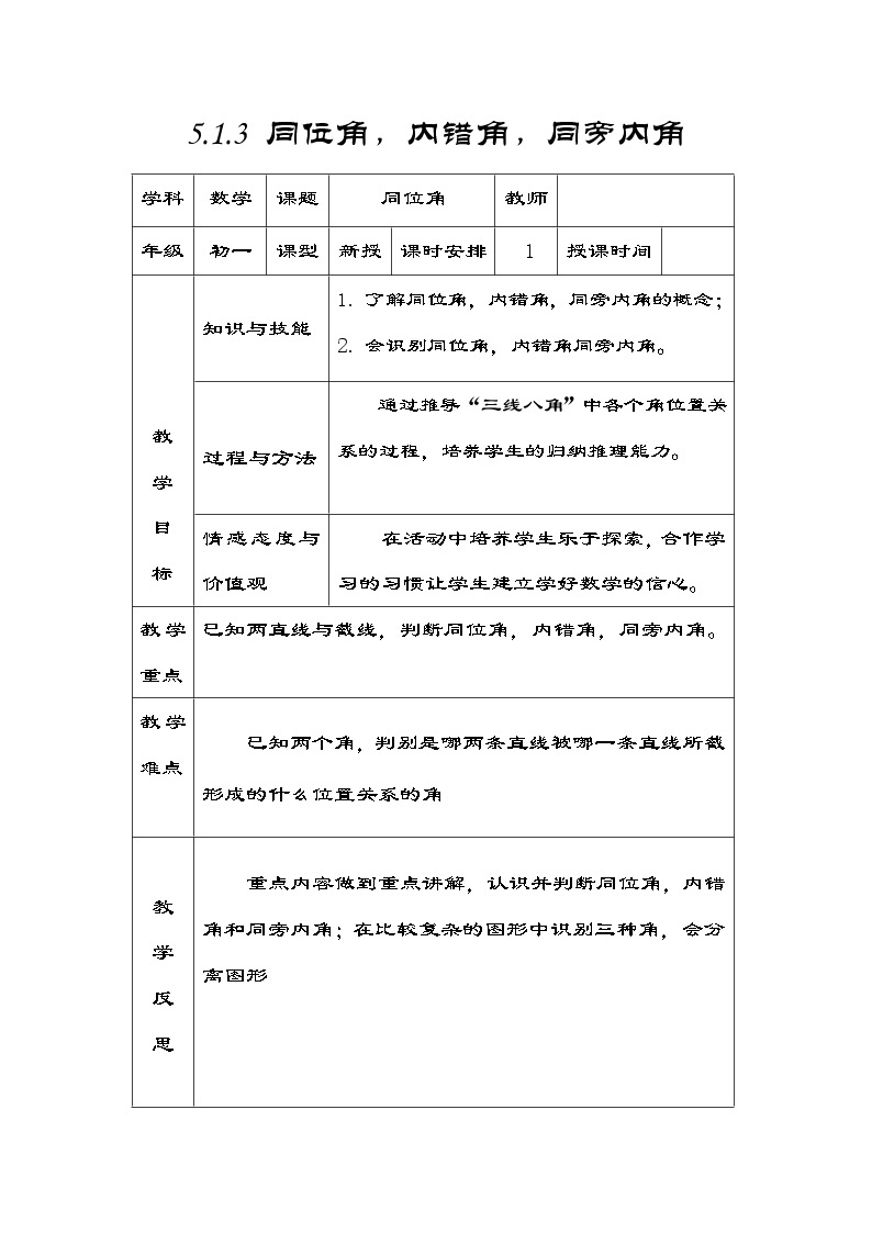 华东师大版七上数学 5.1.3同位角、内错角、同旁内角 教案01