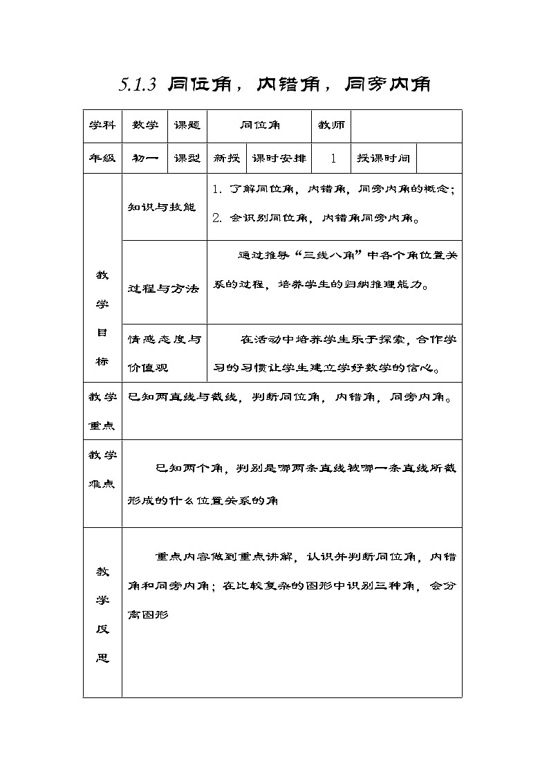 华东师大版七上数学 5.1.3同位角、内错角、同旁内角 教案第1页