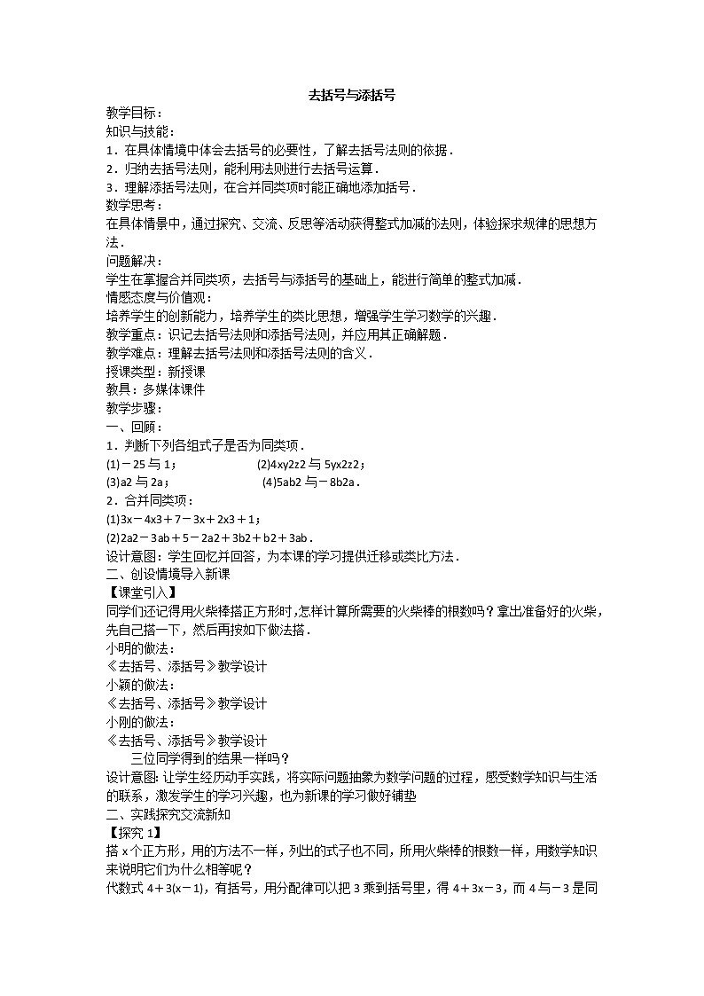 华东师大版七上数学 3.4.3去括号与添括号 教案01