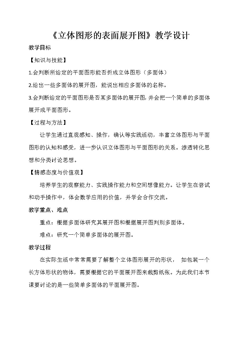 华东师大版七上数学 4.3立体图形的表面展开图 教案01